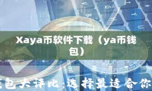 
虚拟币最推荐钱包大评比：选择最适合你的加密货币钱包
