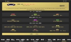 区块链钱包的安全性分析