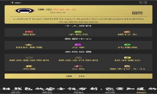 区块链钱包的安全性分析：你需知道的一切