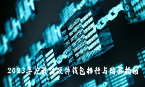 2023年度最佳硬件钱包排行与购买指南
