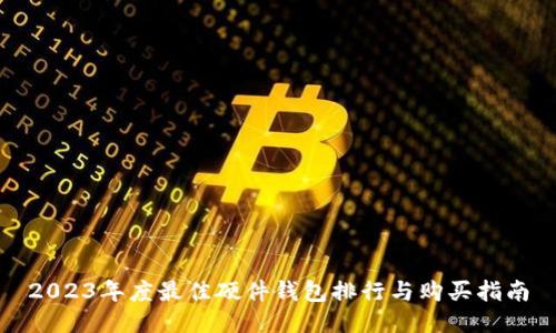 2023年度最佳硬件钱包排行与购买指南