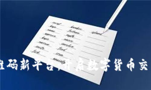 币圈二维码新平台：开启数字货币交易新纪元