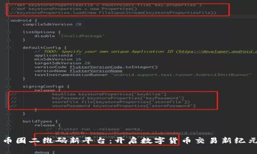 币圈二维码新平台：开启数字货币交易新纪元