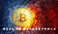 购宝钱包：便捷、安全的