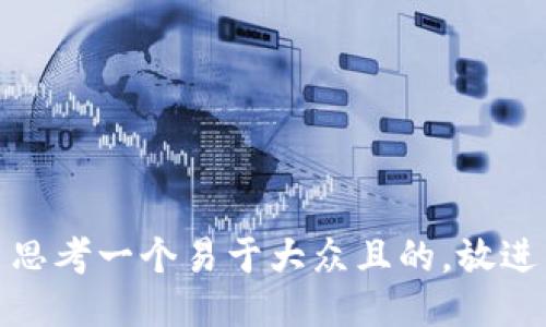 思考一个易于大众且的，放进