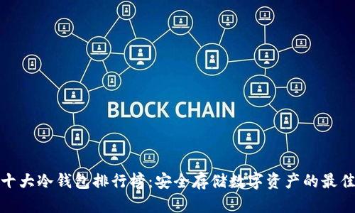 世界十大冷钱包排行榜：安全存储数字资产的最佳选择