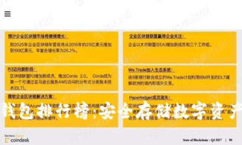 世界十大冷钱包排行榜：安全存储数字资产的最佳选择