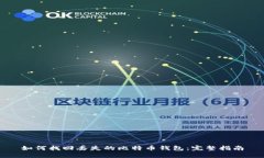 如何找回丢失的比特币钱