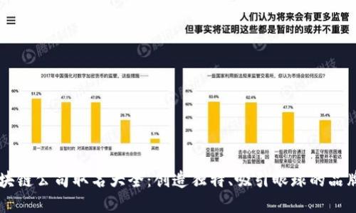 区块链公司取名大全：创造独特、吸引眼球的品牌名