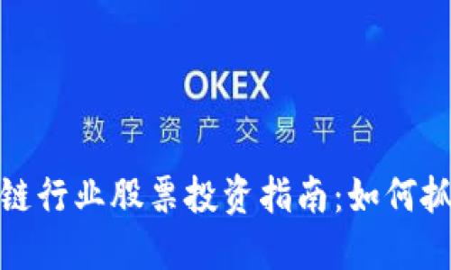 2023年区块链行业股票投资指南：如何抓住市场机会？