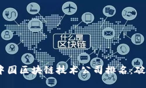 2023年中国区块链技术公司排名：破局与机遇