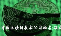2023年中国区块链技术公司