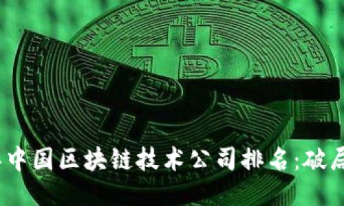 2023年中国区块链技术公司排名：破局与机遇