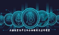 区块链资讯平台的全面解