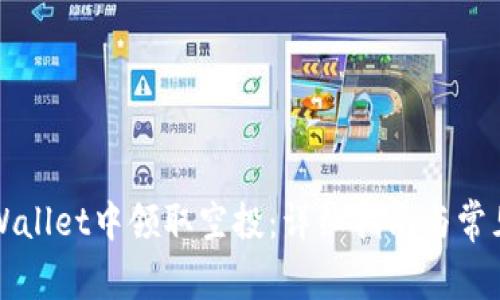 如何在TPWallet中领取空投：详细指南与常见问题解析