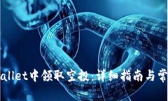 如何在TPWallet中领取空投：