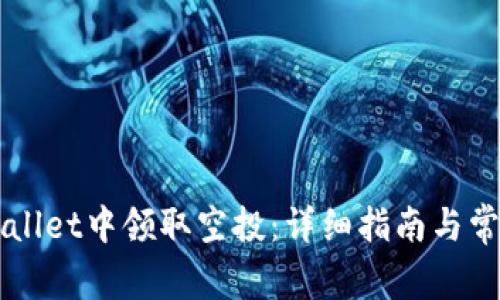 如何在TPWallet中领取空投：详细指南与常见问题解析