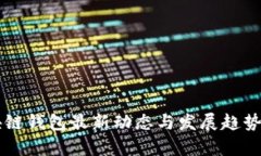 区块链钱包最新动态与发