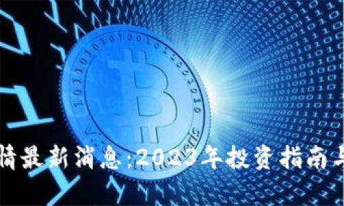 狗狗币行情最新消息：2023年投资指南与市场分析