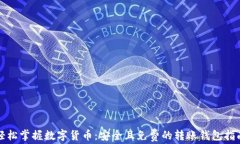 轻松掌握数字货币：安全