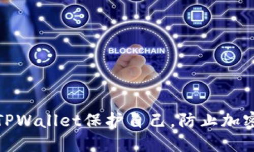 如何通过TPWallet保护自己，防止加密货币被骗