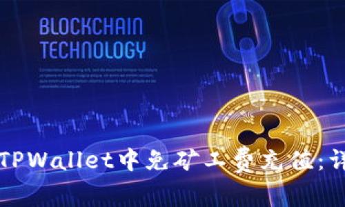 如何在TPWallet中免矿工费充值：详细指南