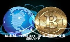提币到 TPWallet 的正确流程