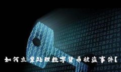 如何立案处理数字货币被