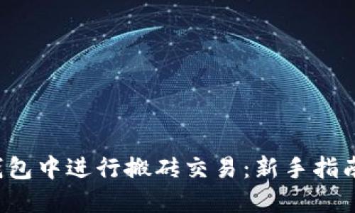 如何在K豆钱包中进行搬砖交易：新手指南与实用技巧