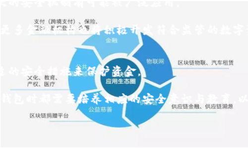 要判断TP（即交易所钱包或平台钱包）是热钱包还是冷钱包，我们首先需要了解二者的定义和特性。

### 热钱包与冷钱包的定义

**热钱包（Hot Wallet）**：
热钱包是指连接互联网的钱包。这种钱包通常用于频繁交易，提供便捷的到账和提币体验。用户可以快速发送和接收加密货币，适合日常使用，但由于其在线状态，热钱包相比冷钱包更容易受到黑客攻击和安全风险。

**冷钱包（Cold Wallet）**：
冷钱包则是指不连接互联网的钱包。它通常用于长期存储数字资产，提供更高的安全性。冷钱包包括纸钱包、硬件钱包等，只在需要时上线，降低遭受攻击的风险。

### TP是热钱包还是冷钱包？

对于TP（通常指某个交易所或平台的钱包），它通常被归类为热钱包，因为TP钱包在交易所中通常是在线的，以便用户能够快速进行交易和提取资金。这种钱包的便捷性使其在日常交易时得到广泛使用，但同时也意味着更高的安全风险。因此，使用TP的钱包时，用户需要采取额外的安全措施，例如开启双重认证和定期检查账户安全设置。

### 主体大纲

1. **热钱包与冷钱包概述**
   - 定义
   - 特性
   - 安全性比较

2. **TP钱包的特点**
   - 便捷性
   - 与交易所的关系
   - 常用权益和功能

3. **安全性分析**
   - 热钱包的安全风险
   - 保护热钱包的措施
   - 冷钱包的优缺点

4. **实际应用场景**
   - 适合何种用户
   - 交易频率的影响
   - 投资的长期规划

5. **如何选择合适的钱包？**
   - 用户需求分析
   - 资金安全与便利的权衡
   - 不同类型钱包的组合使用

6. **未来趋势**
   - 热钱包与冷钱包的技术发展
   - 安全技术的进步
   - 对用户的影响

7. **常见问题解答**
   - 常见的热钱包和冷钱包误区
   - 如何应对钱包被盗情况
   - 热钱包如何提高安全性

### 详细问题介绍

#### 1. 什么是热钱包和冷钱包？两者有什么区别？
热钱包是在线状态的钱包，适合频繁交易，提供便捷的转账体验。它们通常连接到互联网，用户可以通过手机、电脑等设备访问。而冷钱包是离线的钱包，适合长期保管资产。冷钱包如硬件钱包与纸钱包，极大降低了黑客攻击的风险。两者在便捷性和安全性上存在明显差异。

热钱包的优点在于操作便捷，可以快速完成交易，但是风险较高，之所以被称为“热”是因为它们在网络环境下工作，易受攻击者侵扰。冷钱包则以高安全性为优势，适合长期储存，没有互联网连接的问题，使得它们几乎无法被黑客远程攻击。

#### 2. TP钱包的特点是什么？
TP钱包作为交易所提供的服务，便于用户进行买卖操作。其主要特点包括：便捷的转账功能、用户友好的界面、快速的交易确认等。TP钱包通常涉及到客户的资金和交易记录，会与交易所内的其他服务（如交易、充提等）紧密结合。

此外，TP钱包还可能提供一定的用户权益，比如手续费减免、参与平台的活动和空投等。TP钱包的设置通常较为简单，因此非常适合刚接触数字货币的用户。

#### 3. TP钱包的安全性如何？
尽管TP钱包为用户提供了极大的便利性，但安全性问题不容忽视。热钱包易受攻击，黑客可能通过各种手段盗取用户资产。因此，用户在使用TP钱包时，务必要增强安全意识，选择可靠的交易所，并开启双重认证等安全措施。

除了个人用户应采取的措施外，交易所也需要强有力的安全技术保障用户资产的安全，比如使用冷存储、实时监控异常活动等手段，来保护用户资金。

#### 4. 在什么情况下适合使用TP钱包？
TP钱包特别适合频繁进行交易的用户，因为它能够提供即时的资金到账和提取体验。如果您是一位短线交易者，或者经常进行加密货币的买卖，TP钱包将为您提供理想的解决方案。然而，如果您计划长期持有资产，那么使用冷钱包可能更为合适。

此外，TP钱包也适合对数字货币不太了解的用户，因为其操作简便且用户界面通常友好。在选择TP钱包前，用户需要评估自己的交易频率和资金规模，以确定其是否适合使用此类钱包。

#### 5. 如何选择合适的钱包？
选择合适的钱包可以从几个方面入手：第一，明确自己的需求：是频繁交易还是长期储存？对于短期投资者，热钱包如TP钱包将更为合适；而对于长期投资者，冷钱包显然是更安全的选择。

第二，考虑钱包的安全性：一个安全的钱包需要具备多重保护措施，能防止未授权访问。选择知名度高、口碑良好的钱包更能保证资金的安全。

第三，评估钱包的用户体验：使用方便性也是很重要的一点，特别是对新用户而言，一个界面友好的钱包可能会让他们更容易上手，减少后期的操作问题。

#### 6. 热钱包与冷钱包的未来趋势如何？
随着区块链技术的发展，热钱包和冷钱包的技术也在不断革新。据分析，热钱包的安全技术将进一步改进，例如多签名技术、非对称加密等更高层次的安全机制有可能被广泛应用。

冷钱包的市场也在逐渐扩展，硬件钱包的价格逐渐降低，使得更多投资者能够承受，同时，这种钱包的便携性和安全性将吸引更多用户选择。此外，更多金融机构也将积极开发符合监管的数字资产管理解决方案。

#### 7. 常见的热钱包与冷钱包误区是什么？
用户常常对热钱包和冷钱包存在诸多误解。例如，有人可能认为热钱包不安全，就彻底放弃使用。而事实上，热钱包在便捷性的同时也可以通过合适的安全措施来保护资金。

另外，有些用户误以为冷钱包完全就安全了，殊不知冷钱包一旦遗失或损毁，资金也将随之消失。因此，无论是热钱包还是冷钱包，用户在使用各类钱包时都需要培养相应的安全意识与教育，以更好地管理自己的数字资产。

以上内容提供关于TP钱包的全面介绍与深入探讨，供用户参考和学习。