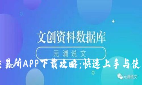 币易交易所APP下载攻略：快速上手与使用体验