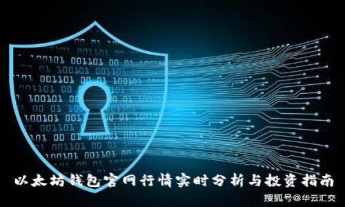 以太坊钱包官网行情实时分析与投资指南