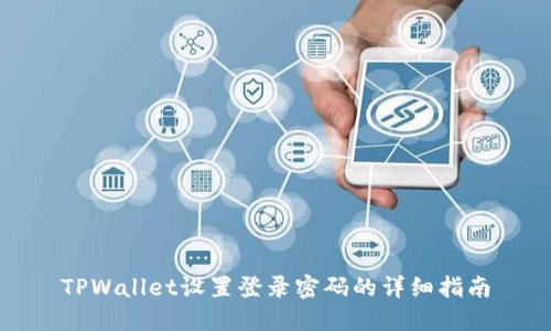 TPWallet设置登录密码的详细指南