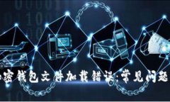 如何解决加密钱包文件加