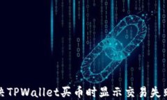 如何解决TPWallet买币时显示