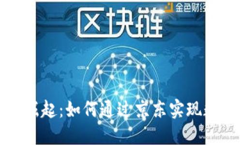 数字货币子钱包的崛起：如何通过京东实现数字资产的便捷管理