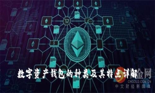 数字资产钱包的种类及其特点详解
