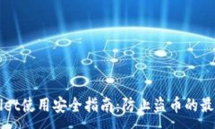:TPWallet使用安全指南：防