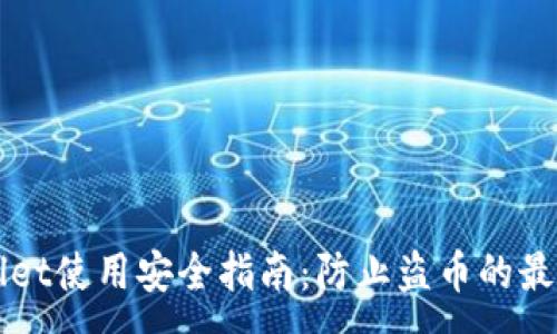 :
TPWallet使用安全指南：防止盗币的最佳实践