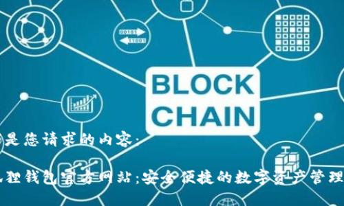 以下是您请求的内容：

小狐狸钱包官方网站：安全便捷的数字资产管理平台