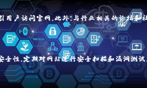   区块链官网源码：构建安全、高效、去中心化网站的完整指南 / 

 guanjianci 区块链, 官网源码, 去中心化, 智能合约 /guanjianci 

## 内容主体大纲

1. **引言**
   - 区块链技术概述
   - 为什么需要官网源码

2. **区块链官网源码的基本构成**
   - 前端架构
     - 设计与用户体验
   - 后端架构
     - 数据存储与安全性

3. **开发环境与工具**
   - 常用编程语言
   - 开发框架与库
   - 安全工具

4. **搭建区块链官网的步骤**
   - 需求分析
   - 原型设计
   - 前端开发
   - 后端开发
   - 测试与部署

5. **提高区块链官网的效果**
   - 关键词
   - 内容策略
   - 外部链接与社交媒体

6. **区块链官网的维护与更新**
   - 定期更新的重要性
   - 如何收集用户反馈
   - 更新内容的安全性审核

7. **案例分析**
   - 成功的区块链官网示例
   - 各官网的独特之处

8. **总结**
   - 区块链官网源码的关键要点
   - 未来的趋势展望

### 引言

区块链技术是近年来发展迅速的一项新兴技术，凭借其去中心化、透明性和安全性受到广泛关注。为了有效展示区块链项目的价值，许多团队选择创建官方网站。本文将为您提供全面的区块链官网源码的构建指南，帮助您了解如何高效搭建一个安全、用户友好的网站。

### 区块链官网源码的基本构成

#### 前端架构

前端架构是用户直接与网站交互的部分，其设计至关重要。为了营造良好的用户体验，前端需要具备清晰的界面布局、易于导航的菜单及快速加载的页面。常用的前端技术包括HTML、CSS和JavaScript框架（如React、Vue.js）。

#### 后端架构

后端架构负责处理数据、存储信息及管理用户请求。区块链官网通常采用后端编程语言（如Node.js、Python）并结合区块链技术（如以太坊、Hyperledger）来确保数据的安全性与完整性。同时，数据库的选择（如MongoDB、MySQL）也需要考虑与区块链技术的兼容性。

### 开发环境与工具

#### 常用编程语言

区块链官网的开发通常涉及多种编程语言。前端常用JavaScript，后端可以使用Node.js、Python等。了解不同编程语言的特性，有助于团队选择合适的工具。

#### 开发框架与库

你可以选择开源库和框架，让开发过程更加高效。例如，React和Vue.js可以帮助你快速搭建精美的前端，而Express和Django则可以简化后端开发。

#### 安全工具

由于区块链涉及大量的金钱和敏感信息，使用安全工具（如SSL证书、加密算法）进行数据保护是非常重要的。此外，定期进行安全漏洞扫描也是维护安全性的重要措施。

### 搭建区块链官网的步骤

#### 需求分析

在开始搭建官网之前，首先需要对项目进行详细的需求分析。明确目标受众、主要功能及设计风格，可以有效指导后续开发。

#### 原型设计

原型设计是转化需求的关键环节，可以通过使用工具（如Figma、Adobe XD）进行页面原型的创建和交互设计，帮助团队更直观地理解项目。

#### 前端开发

根据前期设计，使用所选的技术栈进行前端开发。保持代码整洁，同时注意响应式设计，确保网站能够在各类设备上良好显示。

#### 后端开发

后端开发需要关注逻辑的实现与数据库的设计。合理的数据结构可以大大提升网站的性能与稳定性。

#### 测试与部署

在开发完成后，进行全面的测试是保证产品质量的必要步骤。可以通过单元测试、功能测试等方法来验证代码的有效性。测试无误后，可以选择适合的服务器进行部署。

### 提高区块链官网的效果

#### 关键词

在区块链官网中合理使用关键词，可以有效提高网站的搜索引擎排名。建议使用与区块链相关的高频词如“去中心化”、“智能合约”等。

#### 内容策略

高质量的内容是吸引用户的重要因素。通过发布行业新闻、技术文章等，增加网站的专业度。同时，定期更新内容，保持活跃度。

#### 外部链接与社交媒体

通过外部链接和社交媒体宣传，可以有效引流。可与相关领域的网站、博客互换链接，或通过社交媒体平台（如Twitter、LinkedIn）进行推广。

### 区块链官网的维护与更新

#### 定期更新的重要性

定期更新网站内容，不仅可以提高效果，也能让用户感觉到活跃与专业。同时，关注区块链领域的新闻动态，及时发布新的内容，也能吸引更多用户关注。

#### 如何收集用户反馈

服务用户是提升网站价值的重要途径，建议在官网中设置反馈渠道，鼓励用户提供建议与意见。可以进行问卷调查，也可以通过邮件征集用户反馈。

#### 更新内容的安全性审核

每次更新内容之前，务必进行安全性审核，确保新的文本不会引入安全隐患。也可以建立一套审核流程，提高内容质量。

### 案例分析

#### 成功的区块链官网示例

分析一些成功的区块链官网，了解他们在设计、功能及内容策略上的独特之处。这可以为您的项目提供灵感。

#### 各官网的独特之处

每个官网都有自己的优势，可能是在功能上创新，或者是在设计上独特。总结这些特点，寻找适合您项目的元素。

### 总结

通过以上内容，我们详细介绍了区块链官网源码的构建过程，从前端到后端，再到后期与维护。希望能为您搭建高效、安全的区块链官网提供实用的指导与建议。

## 相关问题

### 问题1：为什么区块链官网对项目的重要性？

为什么区块链官网对项目的重要性？
在当今数字化时代，官方网站是企业和项目的“脸面”，尤其在区块链这样的高科技领域，官网不仅是信息传递的窗口，还是增强信任、增加曝光的重要工具。官网能够让潜在投资者、用户以及合作伙伴对项目进行全面了解，建立信任感。一个设计合理、信息齐全的官网可以显著提升项目的专业度，并帮助打开市场。因此，构建一个高质量的区块链官网是每个区块链项目成功的必要条件。

### 问题2：如何选择区块链开发平台？

如何选择区块链开发平台？
选择合适的区块链开发平台对项目的成功有着至关重要的影响。常见的平台包括以太坊、Hyperledger、EOS等。在选择开发平台时，您需要考虑项目的需求，如交易速度、成本、隐私保护等。每个平台的特性不同，例如以太坊以其智能合约功能闻名，适合需要复杂业务逻辑的项目，而Hyperledger更适合企业级应用。在评估时，价格、社区支持、开发文档等都是关键因素。

### 问题3：区块链官网如何提高用户体验？

区块链官网如何提高用户体验？
用户体验是影响官网成功与否的关键因素之一。为了提高用户体验，首先需要网站的加载速度，确保用户能够快速访问信息。其次，网站的设计要，让用户可以方便地找到所需信息。此外，增强互动性也是提升体验的有效方式，例如通过FAQ、在线客服等方式解答用户的疑问。最后，响应式设计也不可忽视，确保官网在不同设备上的显示效果良好。

### 问题4：区块链项目团队如何进行有效沟通？

区块链项目团队如何进行有效沟通？
在区块链项目开发过程中，团队成员之间的有效沟通对于确保项目顺利推进尤为重要。推荐使用协作工具（如Slack、Trello、Jira）来进行实时沟通和任务管理。此外，定期召开团队会议，确保所有成员了解项目进展和各自的责任也是必要的。开放性的沟通文化有助于发现问题并及时解决，确保团队的协作效率。

### 问题5：如何评估区块链官网的效果？

如何评估区块链官网的效果？
评估区块链官网的效果可以通过多种方式。首先，利用Google Analytics等工具分析网站流量、用户行为及转化率，以评估网站的访问量和质量。其次，可以通过用户反馈和调查来了解用户对网站内容和设计的感受。此外，监测排名变化也是判断官网效果的重要指标，确保网站的曝光率在持续增长。为了全面评估，还可以考虑竞争对手的表现，以找出改进的方向。

### 问题6：区块链官网的市场推广策略？

区块链官网的市场推广策略？
推广区块链官网需要结合多种策略。首先可以通过社交媒体（如Twitter、LinkedIn）进行信息传播，吸引目标受众。其次，撰写高质量的博客文章和行业报告，提供价值内容，吸引用户访问官网。此外，与行业相关的论坛和社群（如Reddit、Telegram）合作，可以借助其人气增加品牌曝光。最后，通过提高网站的自然搜索流量，长远来看将有助于网站的可持续发展。

### 问题7：如何处理区块链官网的安全性问题？

如何处理区块链官网的安全性问题？
区块链官网因处理敏感数据而需重点关注安全性。首先，使用HTTPS协议加密传输数据，以防止数据被第三方窃取。此外，做好用户的身份验证，例如双因素认证，以进一步提高安全性。定期对网站进行安全扫描和漏洞测试，确保没有安全隐患。同时，后台系统的安全管理亦不可忽视，定期更新和备份数据，以避免因意外丢失导致的信息泄漏问题。通过这些措施，可以有效提升区块链官网的安全性。

希望以上内容和问题能够对您有帮助，若有任何额外需求，请随时告知。