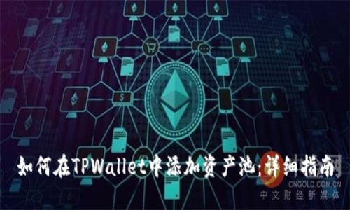 如何在TPWallet中添加资产池：详细指南