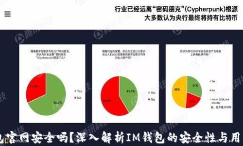 
IM钱包官网安全吗？深入解析IM钱包的安全性与用户指南