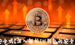 IM钱包官网安全吗？深入解