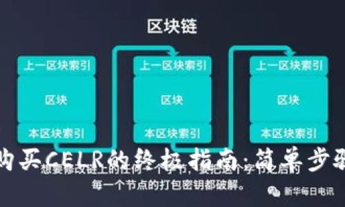 tpwallet购买CELR的终极指南：简单步骤与小贴士