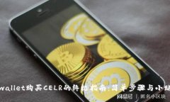 tpwallet购买CELR的终极指南