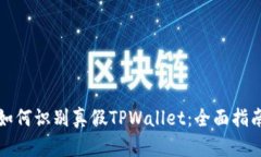 如何识别真假TPWallet：全面