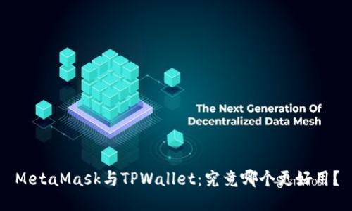 MetaMask与TPWallet：究竟哪个更好用？