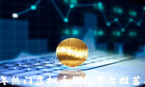 
2023年热门虚拟币钱包平台推荐及比较