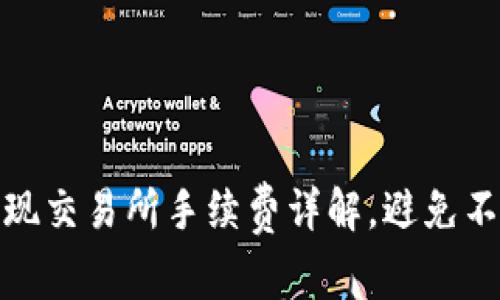 tpwallet提现交易所手续费详解，避免不必要的损失